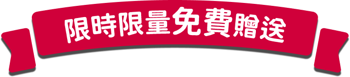 限時限量免費贈送