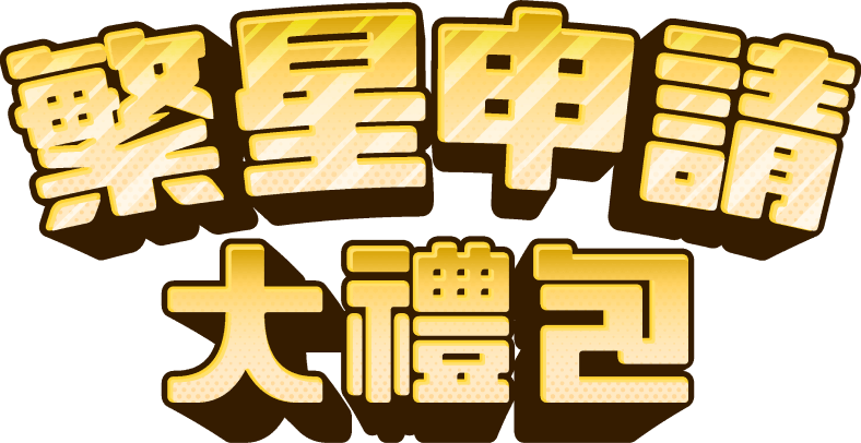 繁星申請大禮包