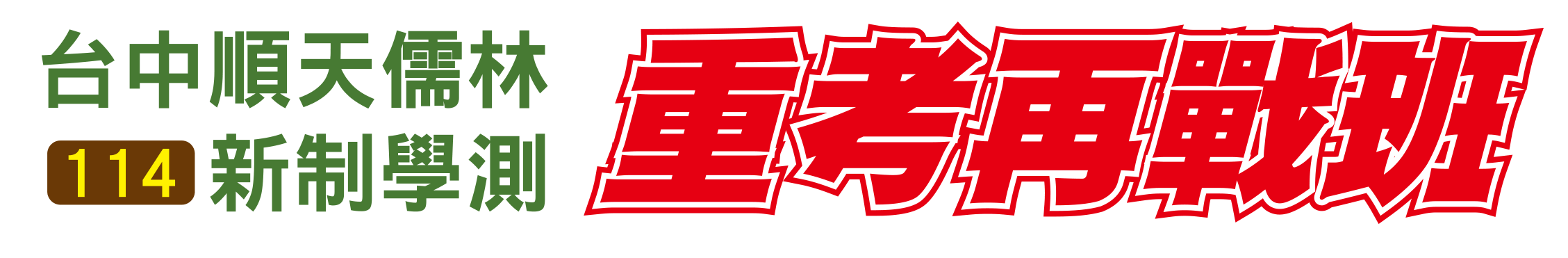 學測重考再戰班